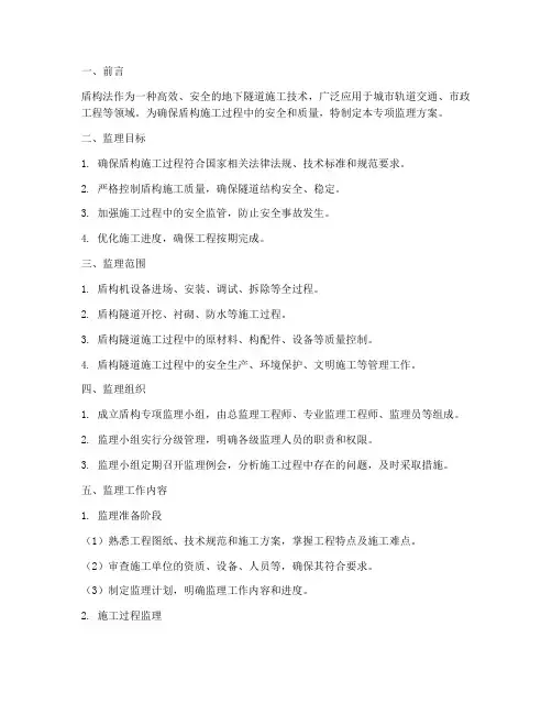盾构专项监理方案