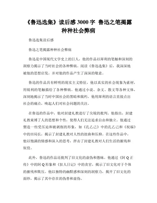 《鲁迅选集》读后感3000字  鲁迅之笔揭露种种社会弊病