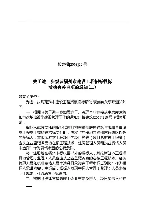 关于进一步规范福州市建设工程招标投标活动有关事项的通知(二)