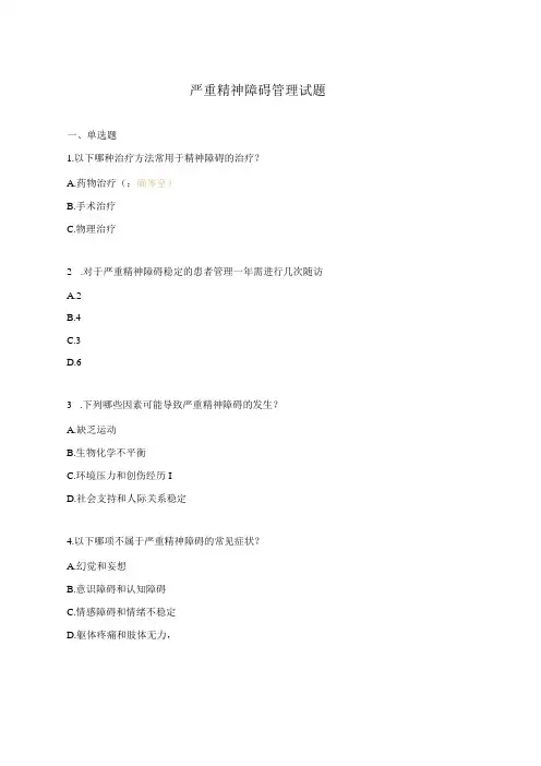 严重精神障碍管理试题 