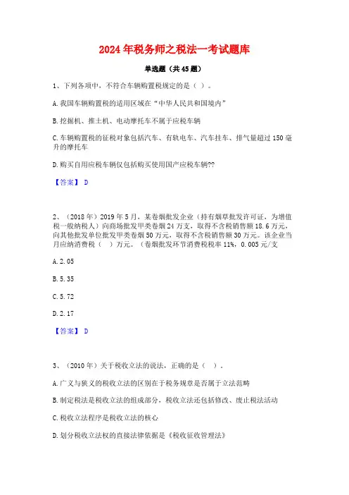 2024年税务师之税法一考试题库