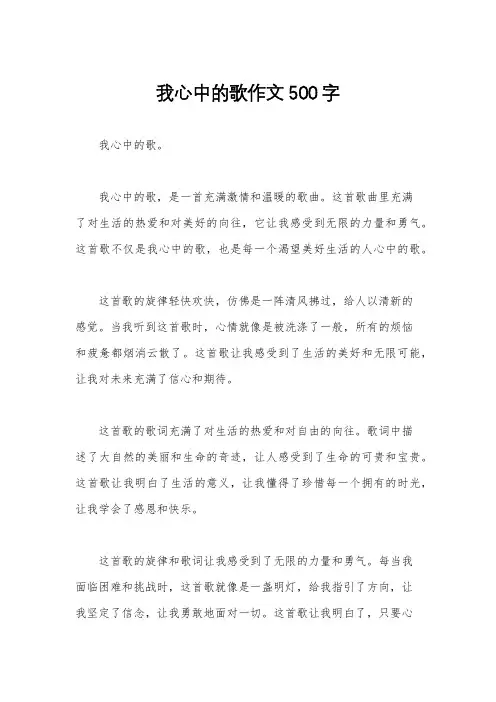 我心中的歌作文500字