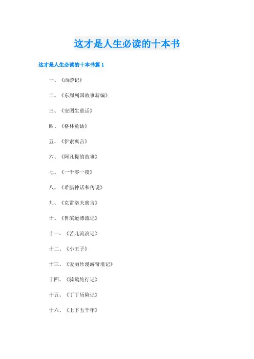 这才是人生必读的十本书