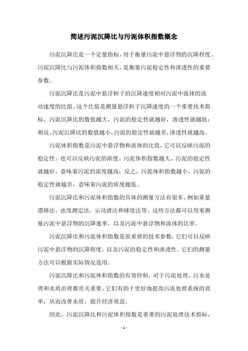 简述污泥沉降比与污泥体积指数概念