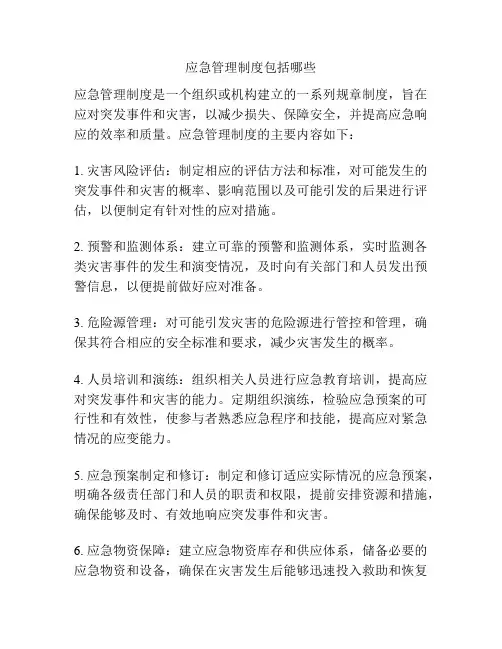 应急管理制度包括哪些