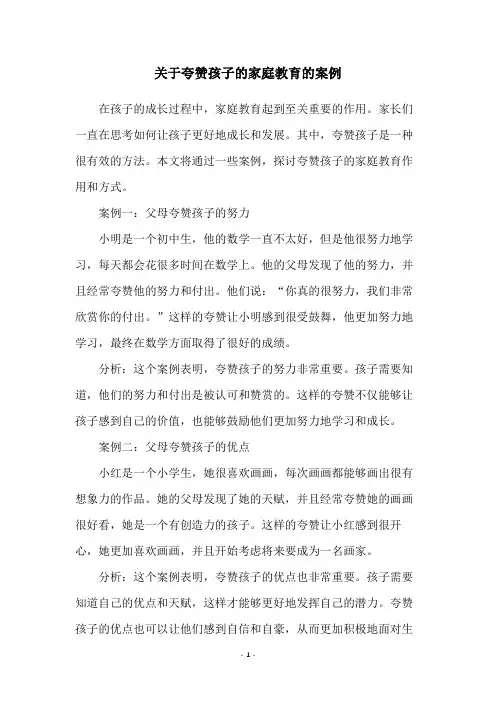 关于夸赞孩子的家庭教育的案例