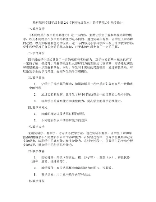 教科版科学四年级上册2.4《不同物质在水中的溶解能力》教学设计