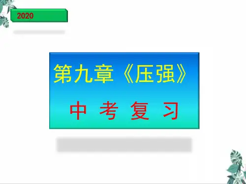 中考复习公开课PPT《压强》71页