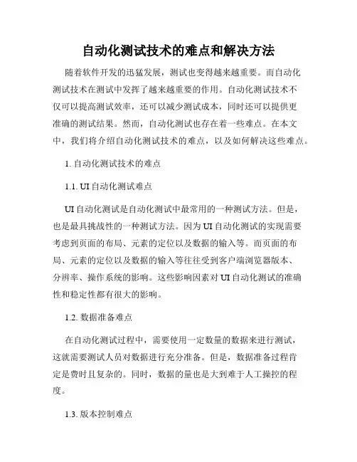 自动化测试技术的难点和解决方法