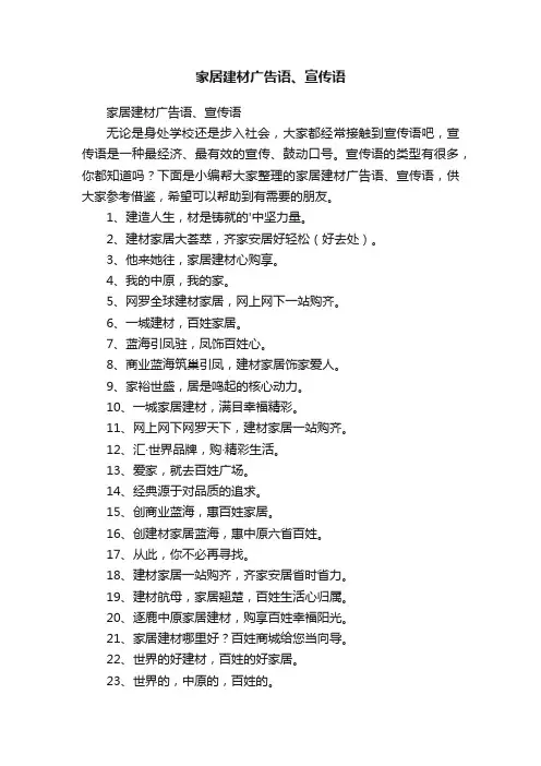 家居建材广告语、宣传语