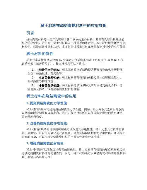 稀土材料在烧结陶瓷材料中的应用前景