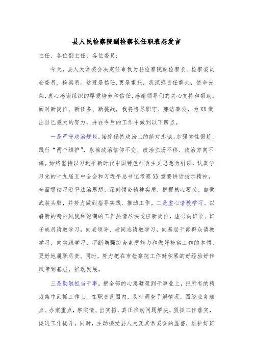县人民检察院副检察长任职表态发言