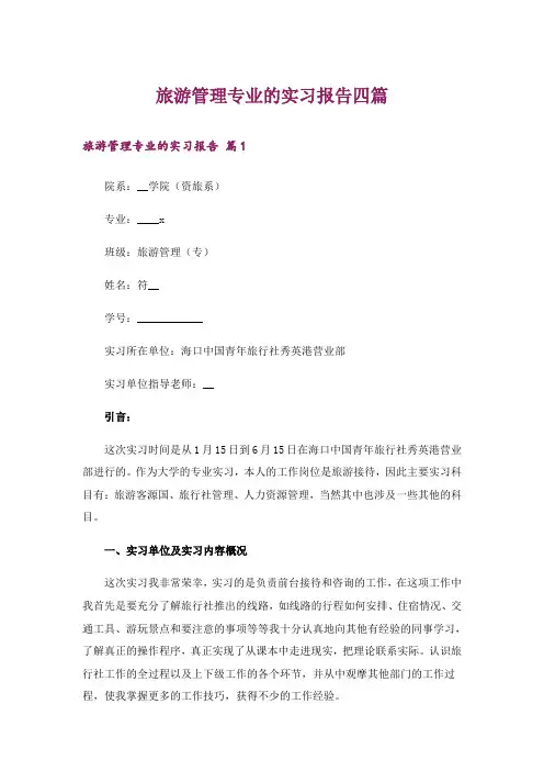 旅游管理专业的实习报告四篇
