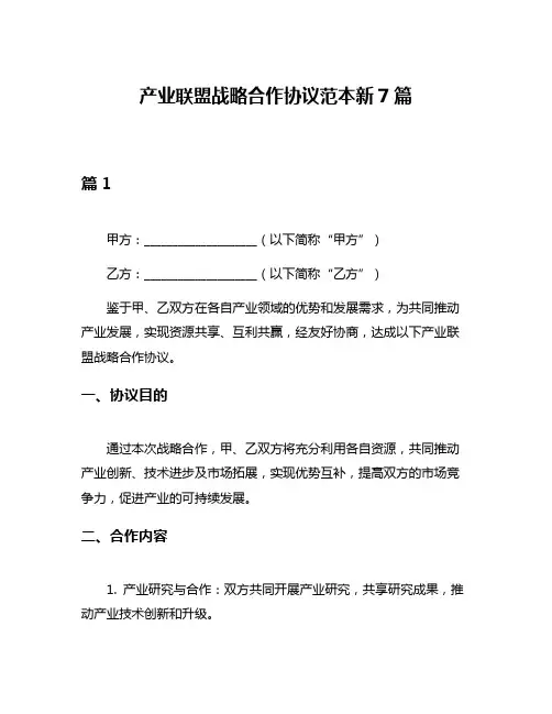 产业联盟战略合作协议范本新7篇