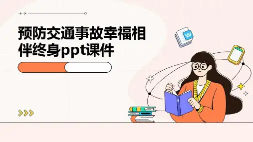 预防交通事故幸福相伴终身PPT课件