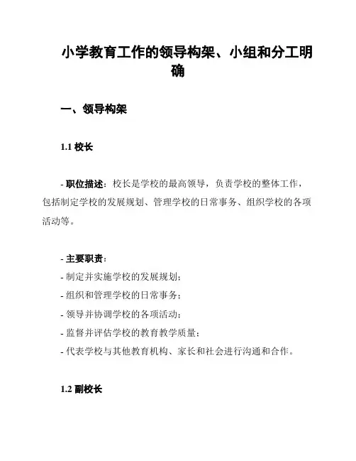 小学教育工作的领导构架、小组和分工明确