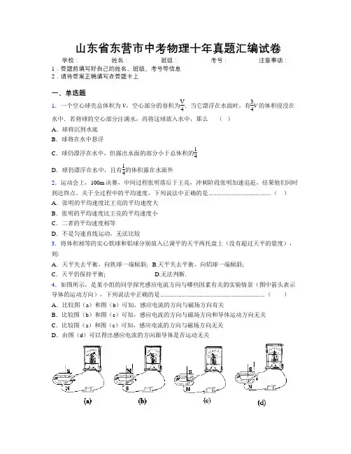 最新山东省东营市中考物理十年真题汇编试卷及解析