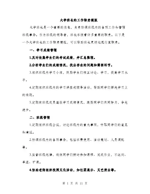 大学班长的工作职责模版（四篇）