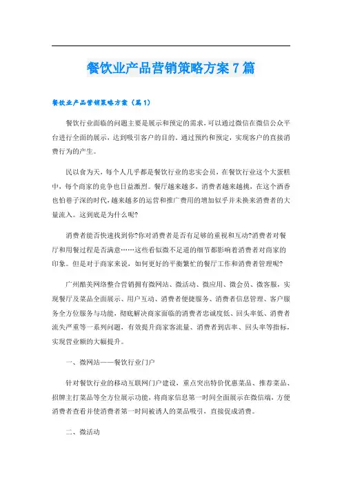 餐饮业产品营销策略方案7篇