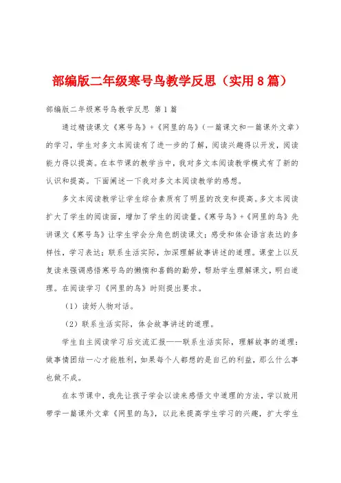 部编版二年级寒号鸟教学反思(实用8篇)