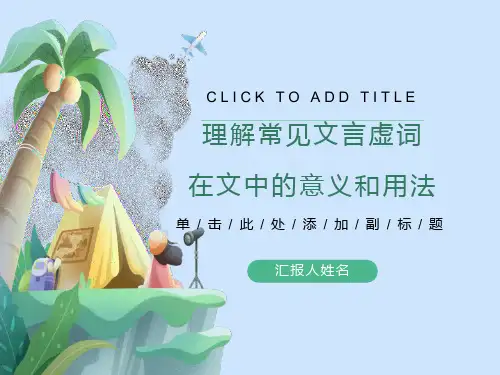 常见虚词在文中的意义和用法