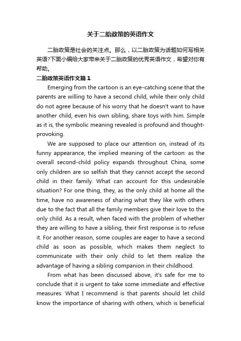 关于二胎政策的英语作文