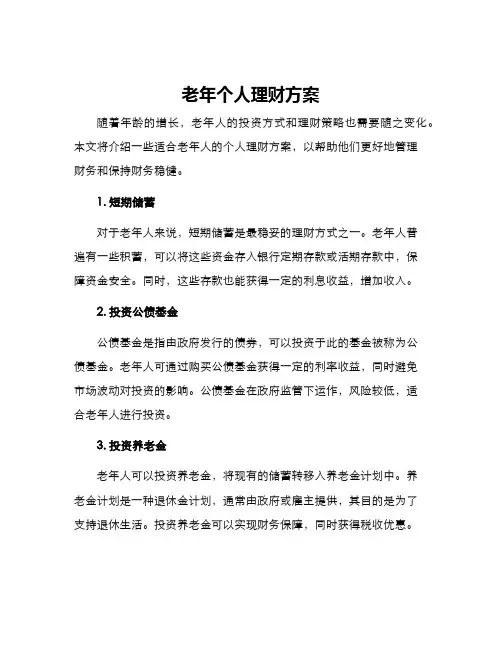 老年个人理财方案