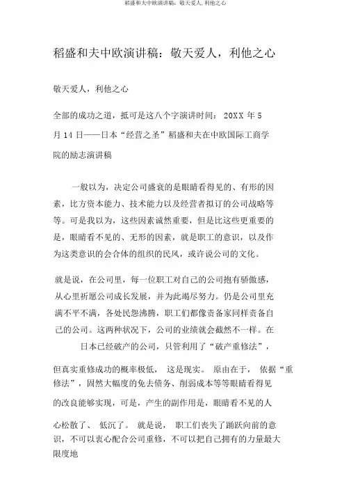稻盛和夫中欧演讲稿：敬天爱人,利他之心