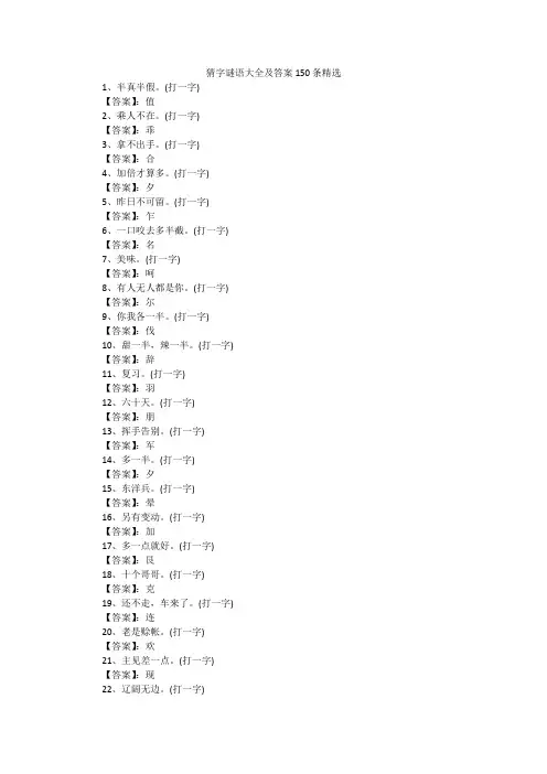 猜字谜语大全及答案150条精选