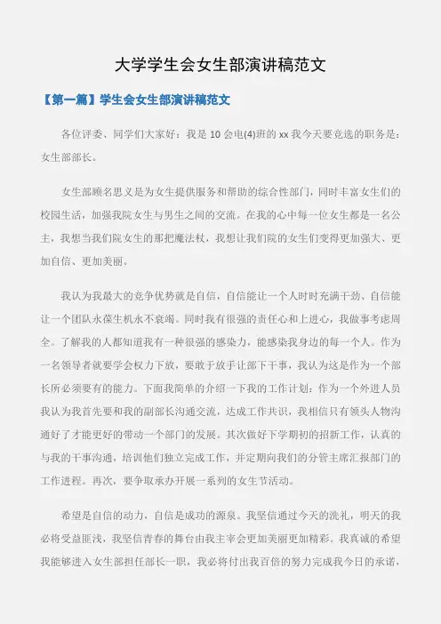 (学生演讲稿)大学学生会女生部演讲稿范文