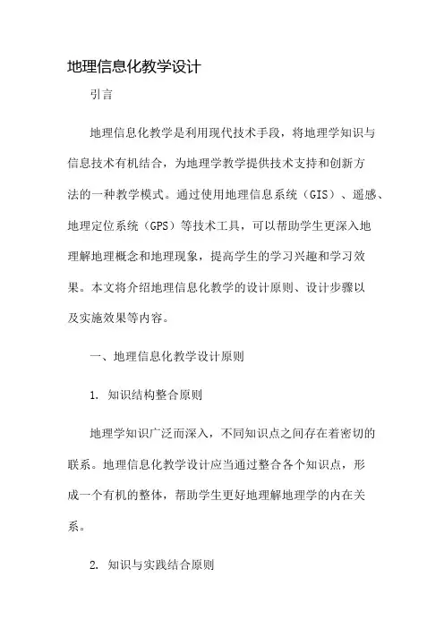 地理信息化教学设计名师公开课获奖教案百校联赛一等奖教案