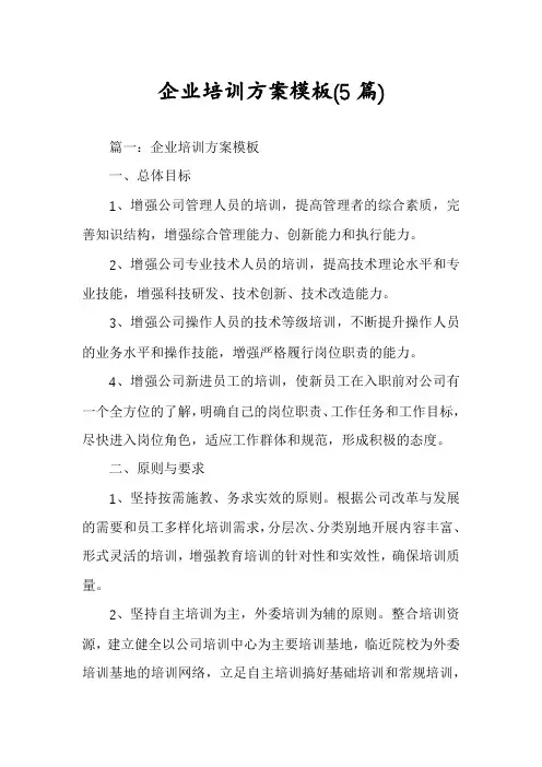 企业培训方案模板(5篇)