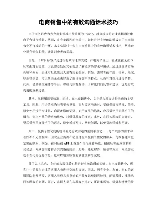 电商销售中的有效沟通话术技巧