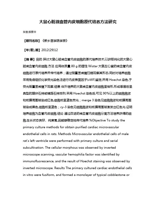 大鼠心脏微血管内皮细胞原代培养方法研究