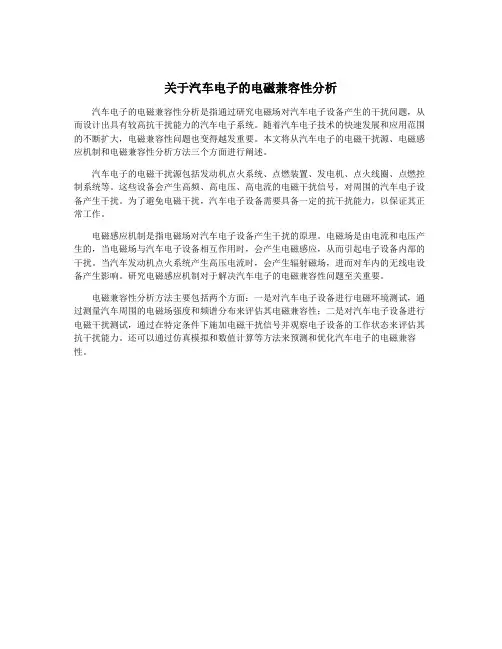 关于汽车电子的电磁兼容性分析
