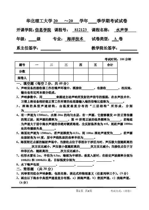 华北理工海洋技术专业《水声学》课程期末试卷及答案