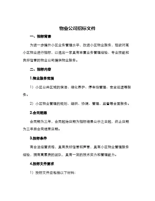物业公司招标文件