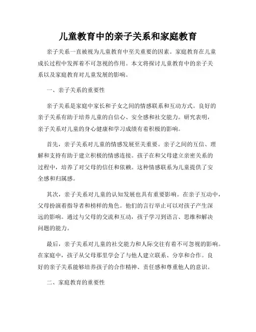 儿童教育中的亲子关系和家庭教育
