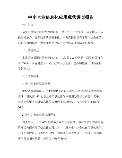 中小企业信息化应用现状调查报告
