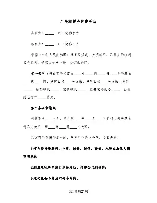 厂房租赁合同电子版(八篇)