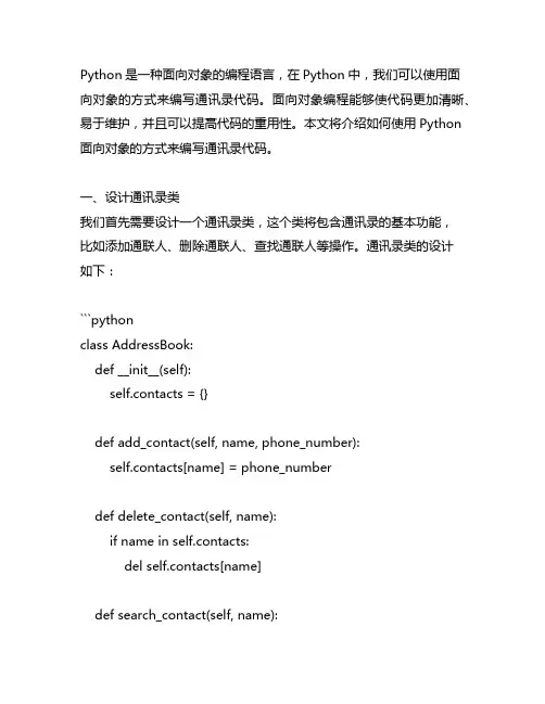 python面向对象写通讯录代码