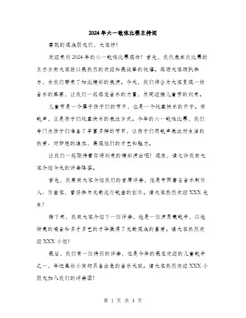 2024年六一歌咏比赛主持词(2篇)