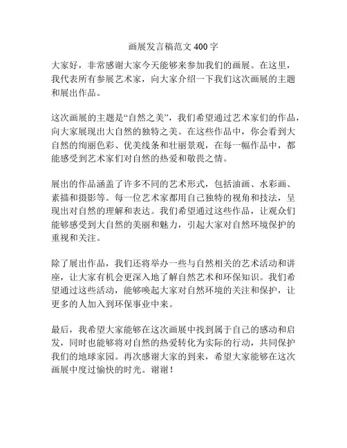 画展发言稿范文400字