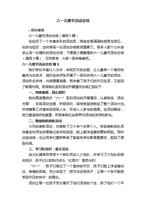 六一儿童节活动总结