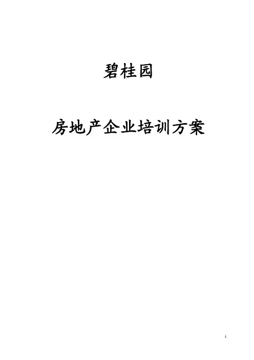 碧桂园房地产企业培训方案
