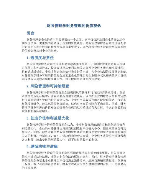 财务管理学财务管理的价值观念