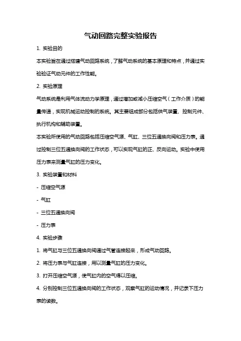 气动回路完整实验报告