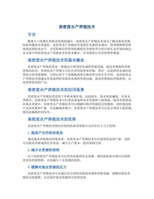 高密度水产养殖技术