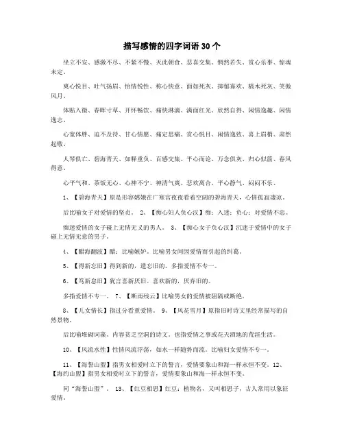 描写感情的四字词语30个