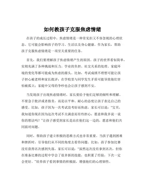 如何教孩子克服焦虑情绪